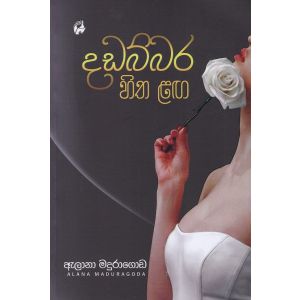 දඩබ්බර හිත ළඟ