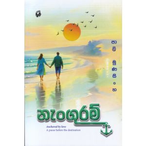 නැංගුරම්