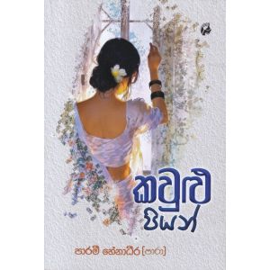  කවුළු පියන්