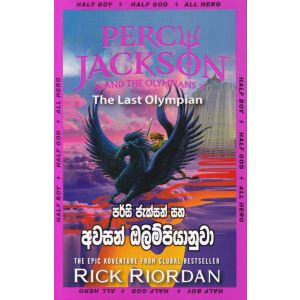 පර්සි ජැක්සන් සහ අවසන් ඔලිම්පියානුවා 