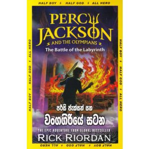පර්සි ජැක්සන් සහ වංගගිරියේ සටන