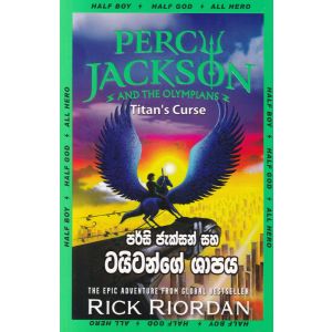 පර්සි ජැක්සන් සහ ටයිටන්ගේ ශාපය