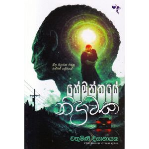 හේමන්තයේ නිද්‍රාවක්