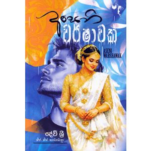 අසෙනි වර්ෂාවක්