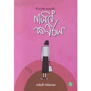 ඒ රෝස පැහැති ෆයිල් කවරය - කාව්‍ය සංග්‍රහය