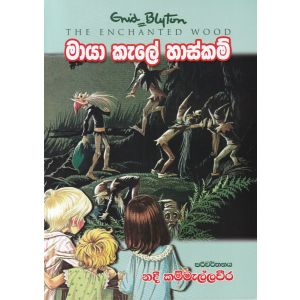 මායා කැලේ හාස්කම්