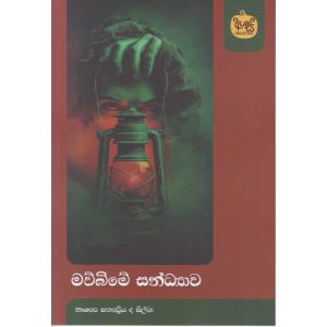 මව්බිමේ සන්ධ්‍යාව 