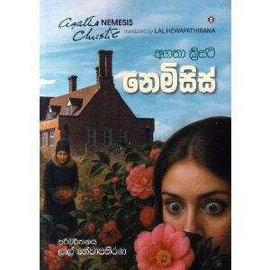 නෙමිසිස්