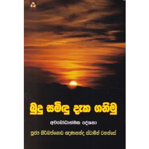 බුදු සමිඳු දැක ගනිමු 