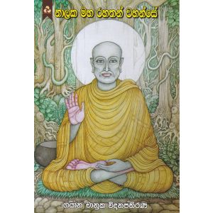 නාලක මහ රහතන් වහන්සේ 