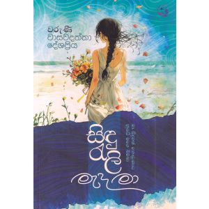 සිඳු රැලි මැද මා