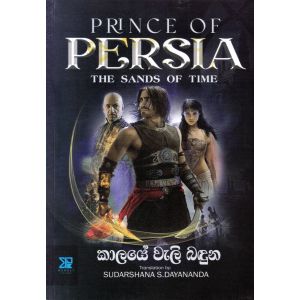 Prince Of Persia - කාලයේ වැලි බඳුන