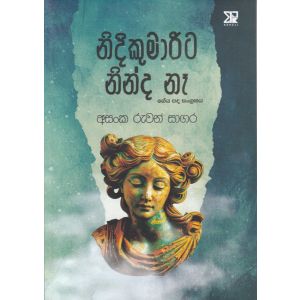 නිදිකුමාරිට නින්ද නෑ - ගේය පද සංග්‍රහය