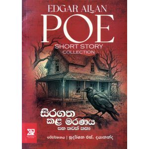 සිරගත කළ මරණය සහ තවත් කතා