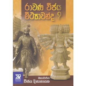 රාවණ විජය මිථ්‍යාවන්ද ?