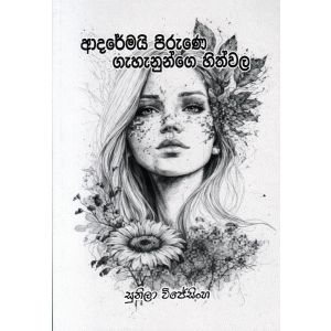 ආදරේමයි පිරුණෙ ගැහැනුන්ගෙ හිත්වල - කාව්‍ය සංග්‍රහය