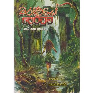 මරණයේ දොරටුව - කෙටි කතා එකතුව  