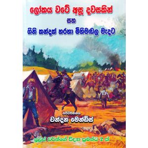 ගිනිකන්දක් හරහා මිහිමඬල මැදට/ ලෝකය වටේ අසු දවසකින් 