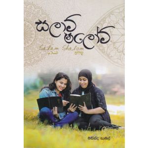 සලාම් ෂලෝම් 
