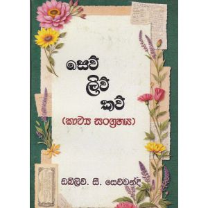 සෙව් ලිව් කව් - කාව්‍ය සංග්‍රහය