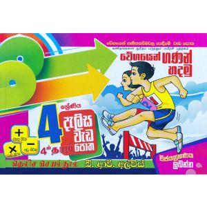 4 ශ්‍රේණිය - දැලිස - බී. ආර්. අල්විස්  (සුසර ප්‍රකාශන) 