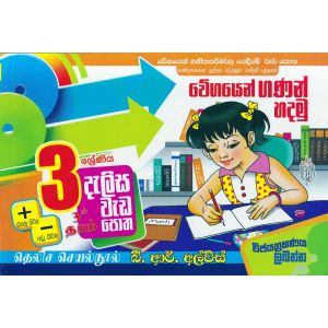 3 ශ්‍රේණිය - දැලිස - බී. ආර්. අල්විස්  (සුසර ප්‍රකාශන) 