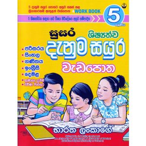 සුසර 5 ශ්‍රේණිය ශිෂ්‍යත්ව දැනුම සයුර