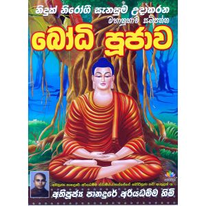 බෝධි පූජාව