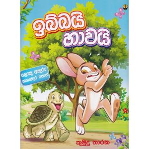 ඉබ්බයි හාවයි
