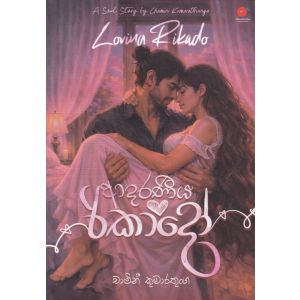 ආදරණීය රිකාදෝ 