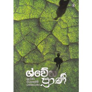 ශ්වේත ප්‍රාණී