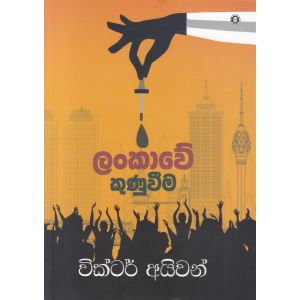 ලංකාවේ කුණුවීම