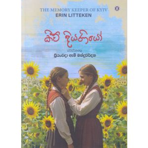 කීව් දියණියෝ