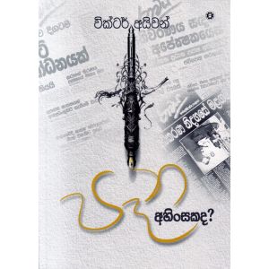 පෑන අහිංසකද?