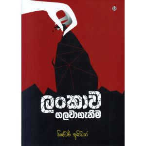 ලංකාව ගලවාගැනීම 