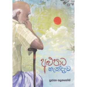 අළුපාට හැන්දෑව - සුජාතා අලහකෝන්