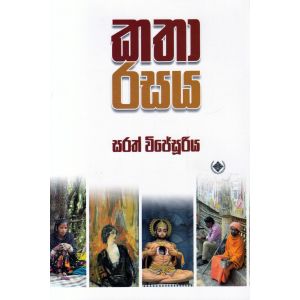 කතා රසය 