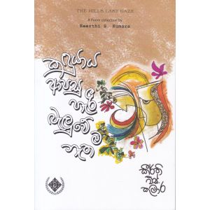 කඳුයාය ආපසු හැරී බැලුවේ ම නැත 