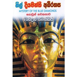 නිල් දියමන්ති අභිරහස