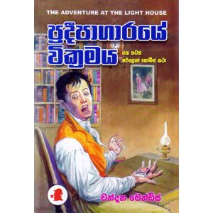 ප්‍රදීපාගාරයේ වික්‍රමය