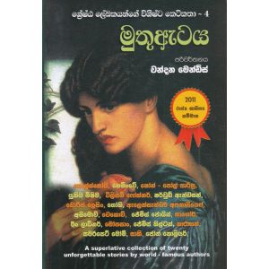 ශේෂ්ඨ ලේඛකයන්ගේ විශිෂ්ට කෙටිකතා - මුතු ඇටය