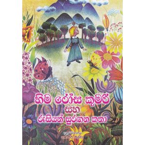 හිම රෝස කුමරි සහ රුසියන් සුරඟන කතා 