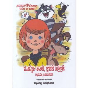 ප්යෝදර් මාමයි, පූසයි බල්ලයි