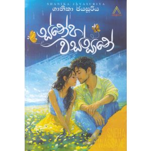 ස්නේහ වස්සානේ 