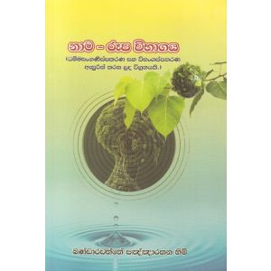 නාම - රූප විභාගය