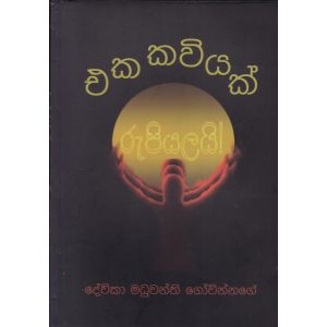 එක කවියක් රුපියලයි