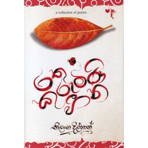 රතු කුරුමිණි හීන