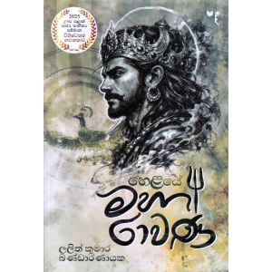 හෙළයේ මහා රාවණ