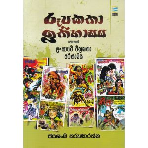 රූපකතා ඉතිහාසය 