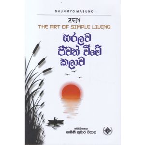 සරලව ජීවත් වීමේ කලාව